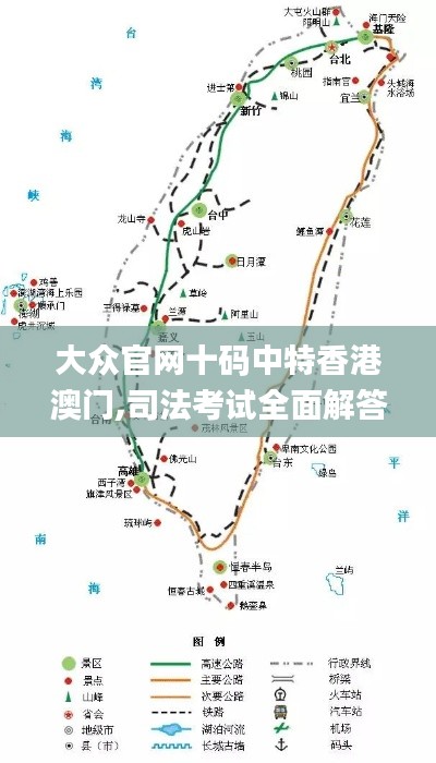 大众官网十码中特香港澳门,司法考试全面解答_梦想版UUC13.44