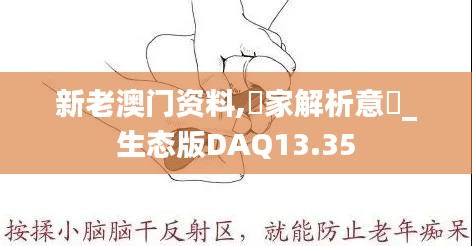 新老澳门资料,專家解析意見_生态版DAQ13.35