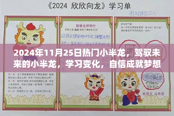 驾驭未来之小半龙，学习变化，自信成就梦想之路（2024年11月25日热门）