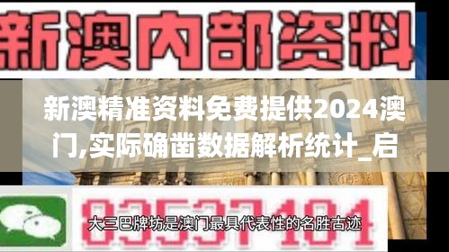 新澳精准资料免费提供2024澳门,实际确凿数据解析统计_启动版VDT13.96