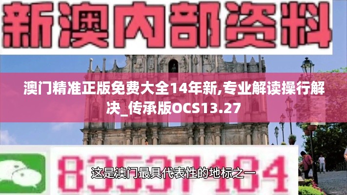 澳门精准正版免费大全14年新,专业解读操行解决_传承版OCS13.27