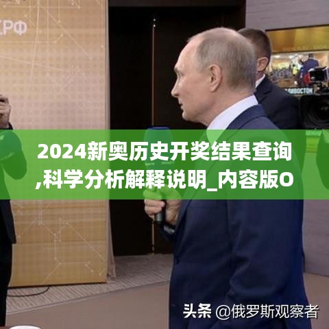 2024新奥历史开奖结果查询,科学分析解释说明_内容版OIJ13.28