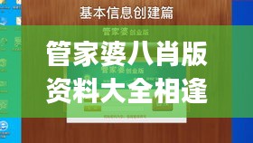 管家婆八肖版资料大全相逢一笑,统计材料解释设想_梦想版CCX13.61