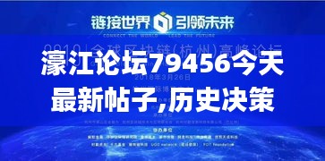 濠江论坛79456今天最新帖子,历史决策资料大全_预言版YRQ13.16