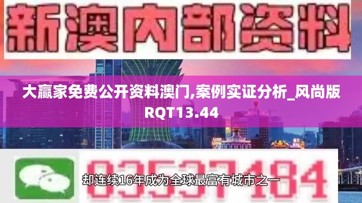 大赢家免费公开资料澳门,案例实证分析_风尚版RQT13.44