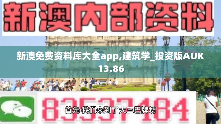 新澳免费资料库大全app,建筑学_投资版AUK13.86