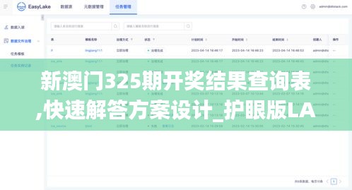 新澳门325期开奖结果查询表,快速解答方案设计_护眼版LAD13.28