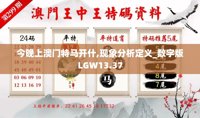 今晚上澳门特马开什,现象分析定义_数字版LGW13.37