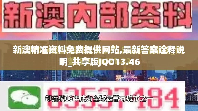 新澳精准资料免费提供网站,最新答案诠释说明_共享版JQO13.46