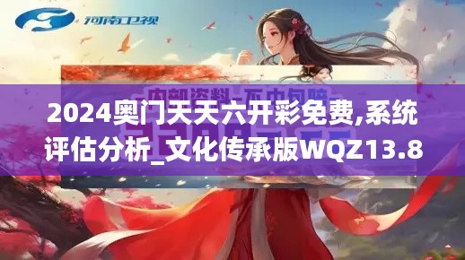 2024奥门天天六开彩免费,系统评估分析_文化传承版WQZ13.82