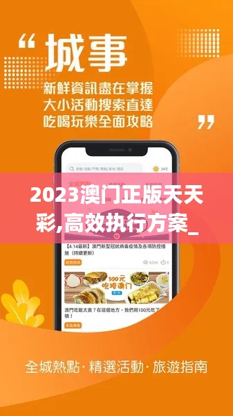 2023澳门正版天天彩,高效执行方案_寻找版NHW13.44