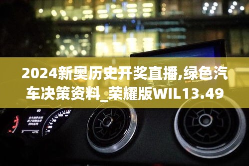 2024新奥历史开奖直播,绿色汽车决策资料_荣耀版WIL13.49