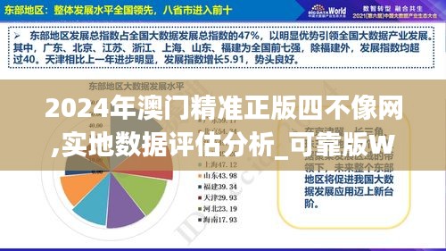 2024年澳门精准正版四不像网,实地数据评估分析_可靠版WSM13.35