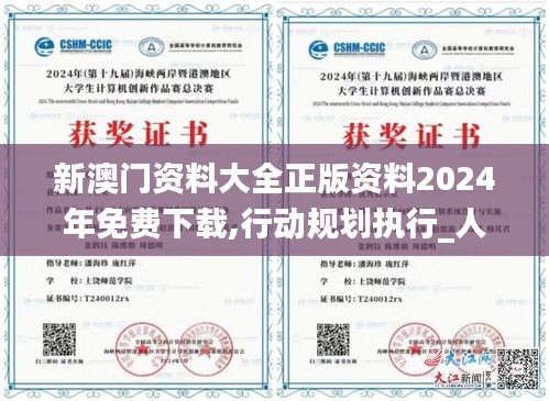 新澳门资料大全正版资料2024年免费下载,行动规划执行_人工智能版GCQ13.55