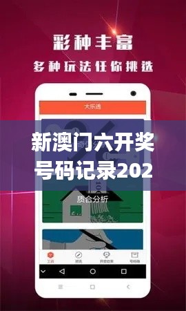 新澳门六开奖号码记录2024年开奖结果,银行决策资料_妹妹版LUB13.67