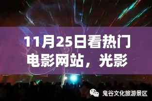 探寻光影盛宴背后的故事，以XXXX电影网为例，揭秘热门电影网站的幕后故事