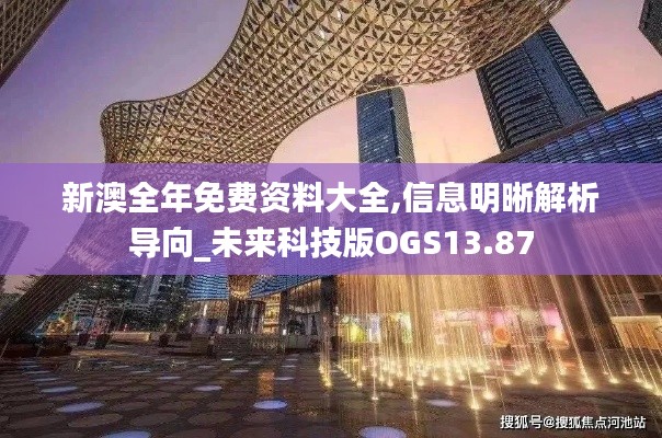 新澳全年免费资料大全,信息明晰解析导向_未来科技版OGS13.87