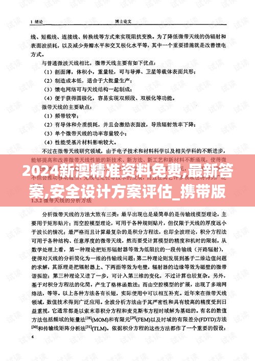 2024新澳精准资料免费,最新答案,安全设计方案评估_携带版BDR13.68