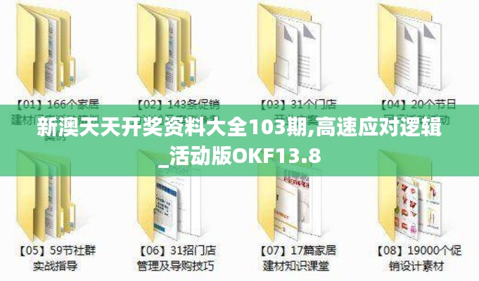 新澳天天开奖资料大全103期,高速应对逻辑_活动版OKF13.8