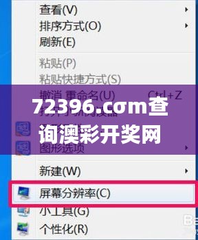 72396.cσm查询澳彩开奖网站,专业解读操行解决_时空版ZXY13.80