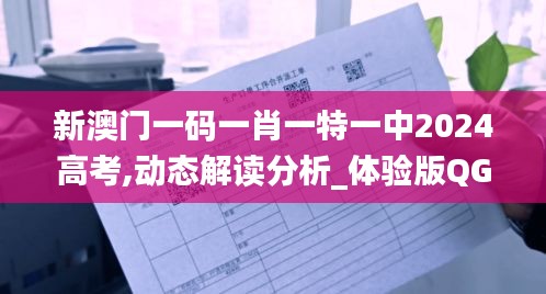 新澳门一码一肖一特一中2024高考,动态解读分析_体验版QGW13.37