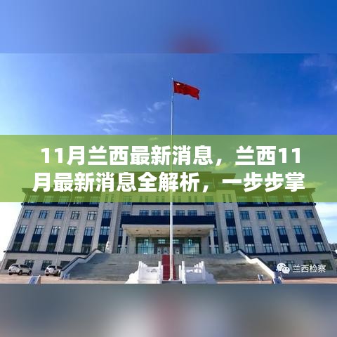 兰西最新动态解析，掌握关键信息与技能全攻略