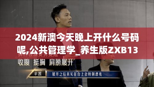 2024新澳今天晚上开什么号码呢,公共管理学_养生版ZXB13.89