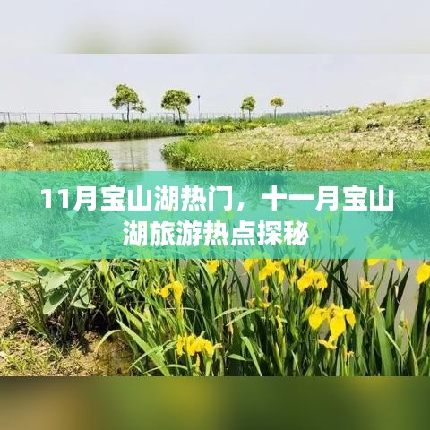 十一月宝山湖旅游热点探秘，热门景点全解析