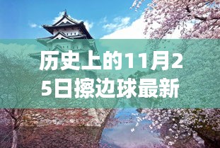 历史上的11月25日，擦边球新传奇与秘境探索、小巷特色小店盘点