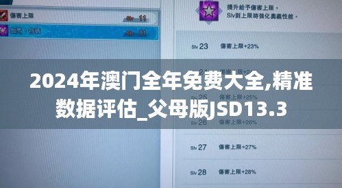 2024年澳门全年免费大全,精准数据评估_父母版JSD13.3