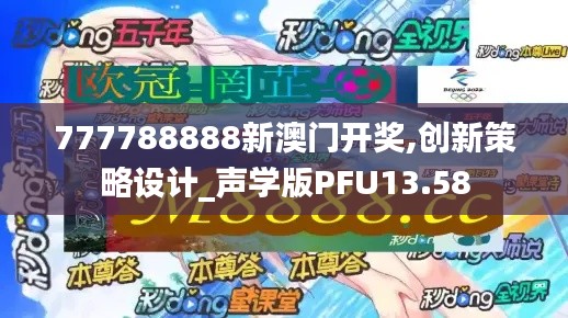 777788888新澳门开奖,创新策略设计_声学版PFU13.58