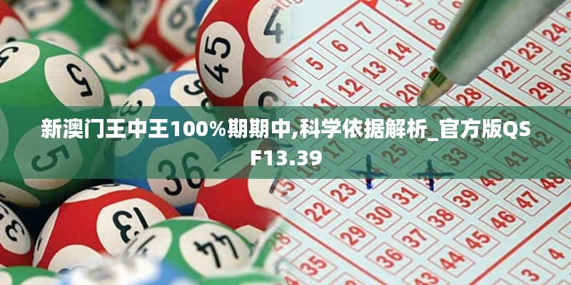 新澳门王中王100%期期中,科学依据解析_官方版QSF13.39