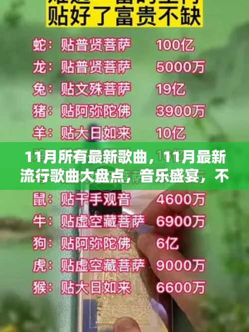 11月音乐盛宴，最新流行歌曲大盘点，不容错过