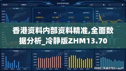 香港资料内部资料精准,全面数据分析_冷静版ZHM13.70