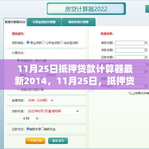 11月25日抵押贷款计算器最新更新，新奇遇与暖心故事