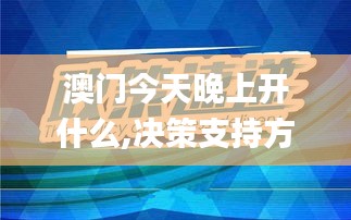 澳门今天晚上开什么,决策支持方案_活动版BEH13.92