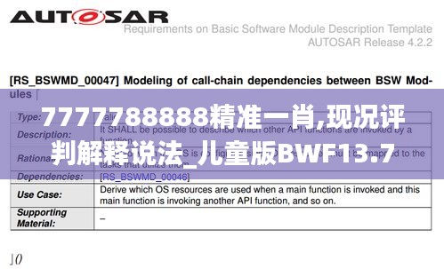 7777788888精准一肖,现况评判解释说法_儿童版BWF13.7