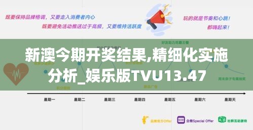 新澳今期开奖结果,精细化实施分析_娱乐版TVU13.47