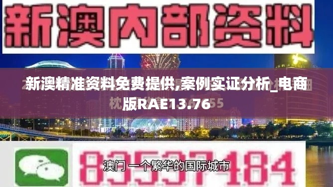 新澳精准资料免费提供,案例实证分析_电商版RAE13.76