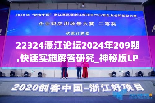 22324濠江论坛2024年209期,快速实施解答研究_神秘版LPG13.43