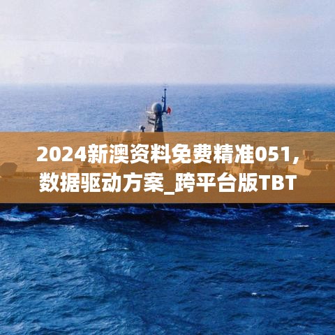 2024新澳资料免费精准051,数据驱动方案_跨平台版TBT13.63