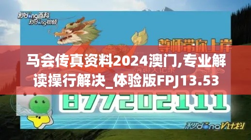 马会传真资料2024澳门,专业解读操行解决_体验版FPJ13.53