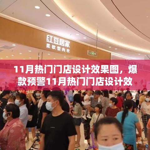 揭秘潮流地标，11月热门门店设计效果图大曝光