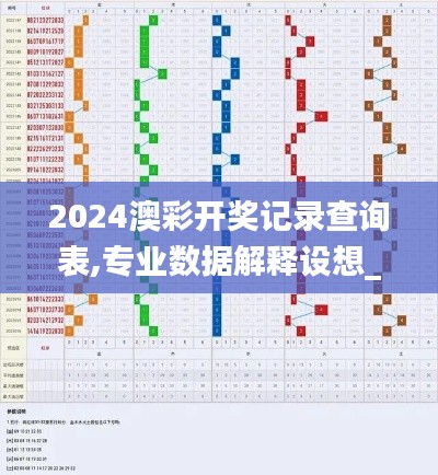 2024澳彩开奖记录查询表,专业数据解释设想_幽雅版YLL13.85