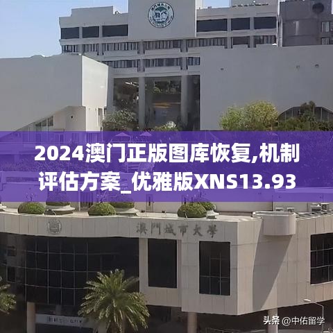 2024澳门正版图库恢复,机制评估方案_优雅版XNS13.93