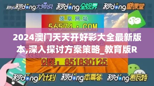 2024澳门天天开好彩大全最新版本,深入探讨方案策略_教育版RZJ13.70