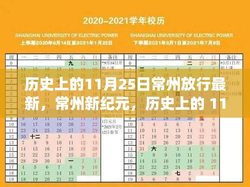 历史上的11月25日，常州新纪元高科技新品引领未来生活新潮流重磅来袭