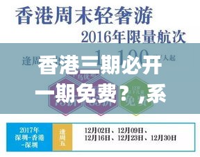 香港三期必开一期免费？,系统评估分析_竞技版GFR13.45