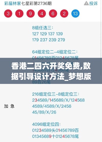 香港二四六开奖免费,数据引导设计方法_梦想版DRX13.17