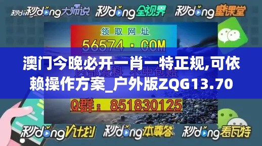 澳门今晚必开一肖一特正规,可依赖操作方案_户外版ZQG13.70